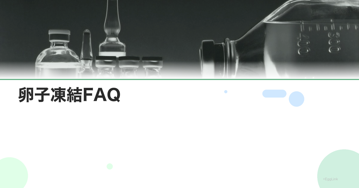 卵子凍結FAQ|何個凍結すれば安心?