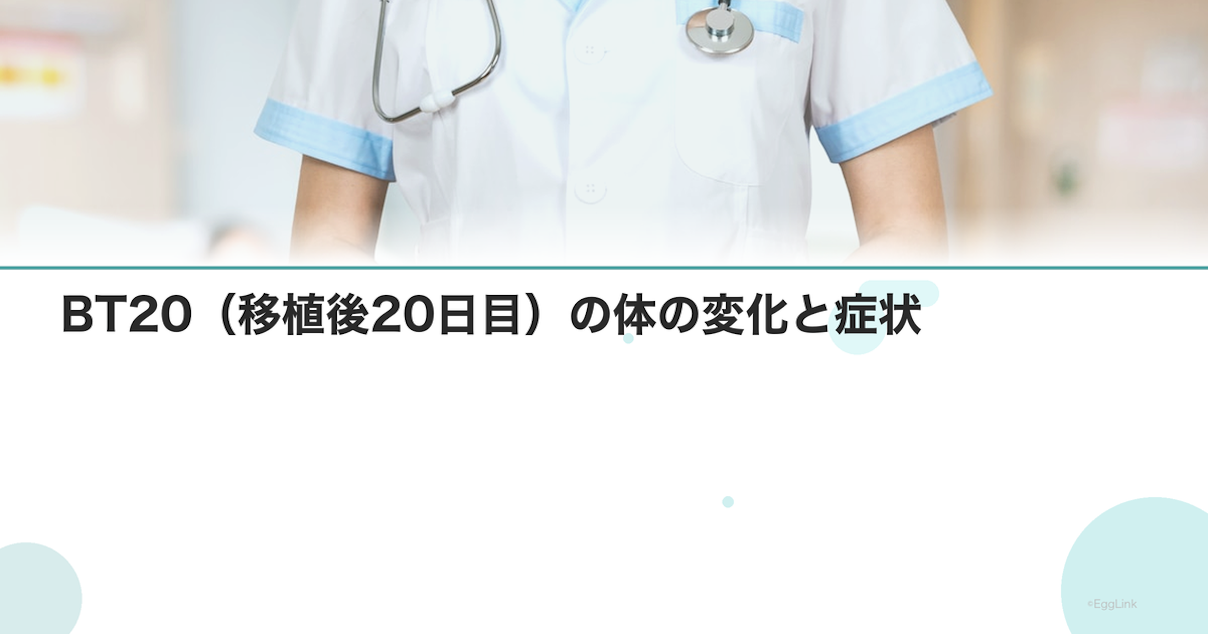 BT20（移植後20日目）の体の変化と症状