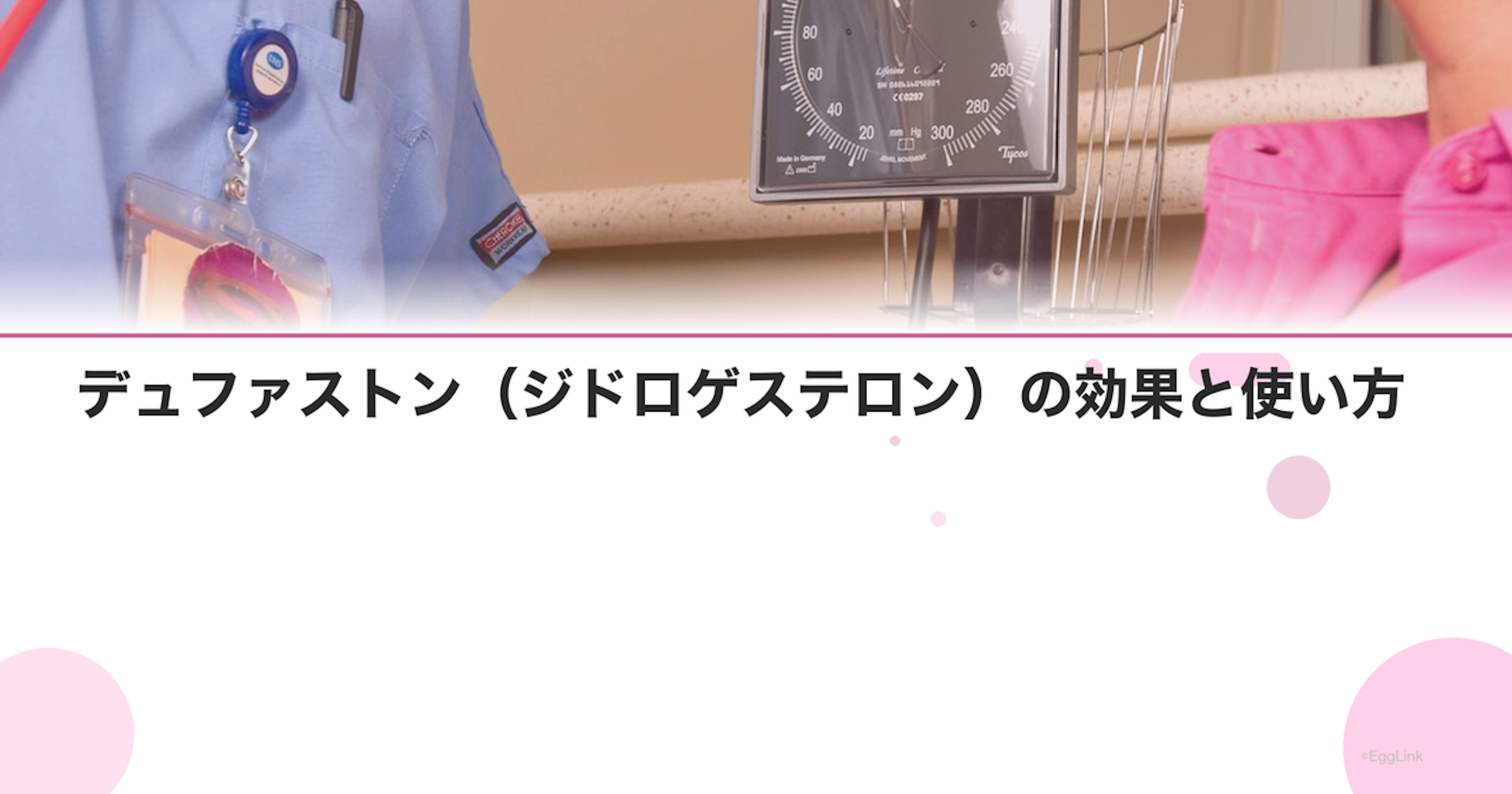 デュファストン（ジドロゲステロン）の効果と使い方｜黄体補充