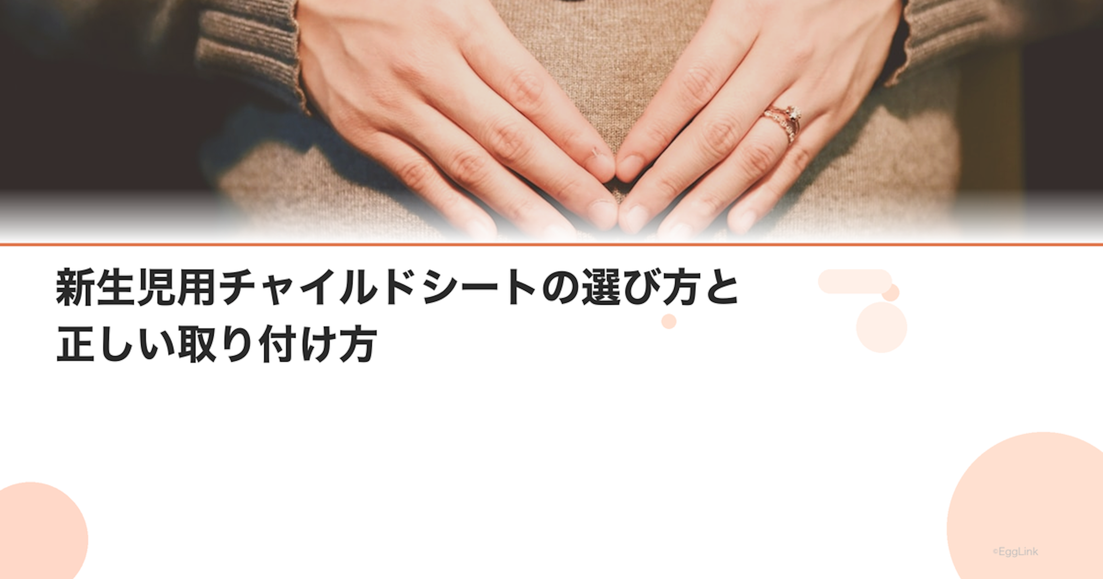 新生児用チャイルドシートの選び方と正しい取り付け方