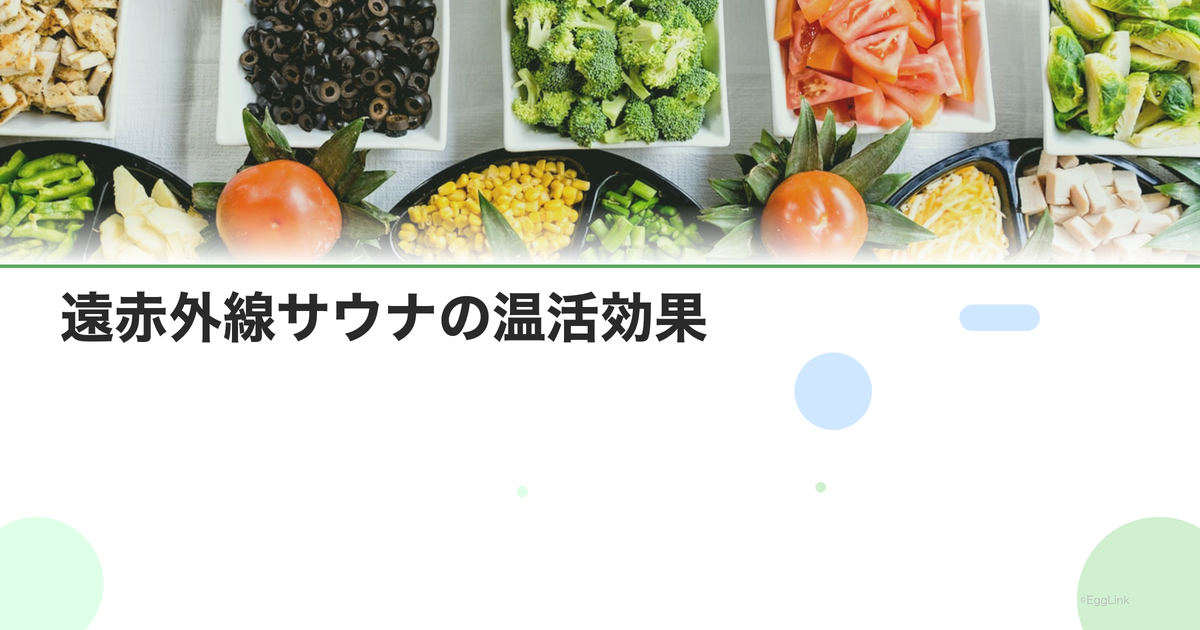 遠赤外線サウナの温活効果|通常のサウナとの違い