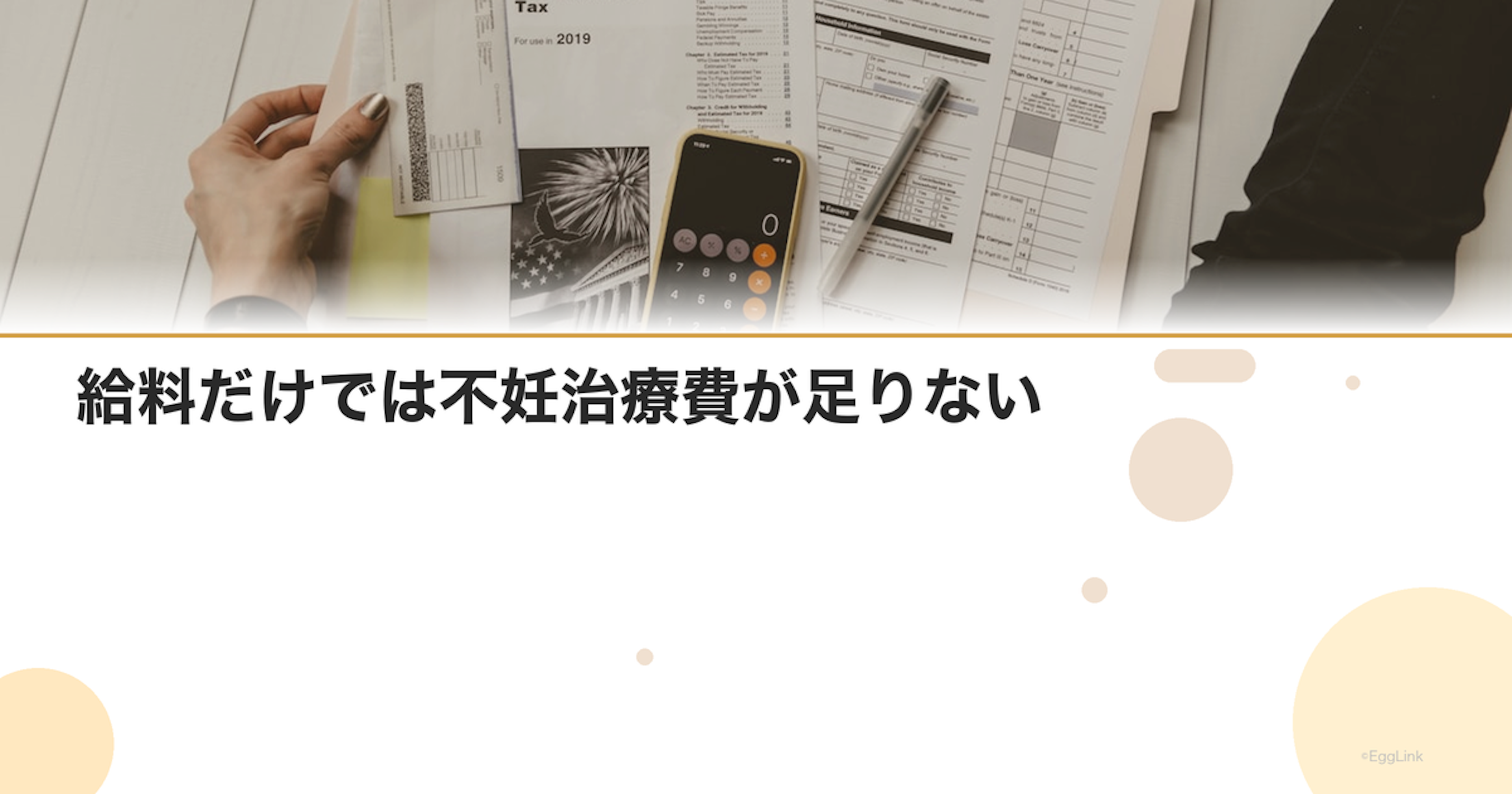 給料だけでは不妊治療費が足りない｜収入源の工夫