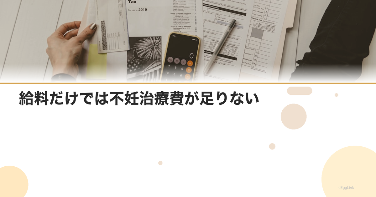 給料だけでは不妊治療費が足りない|収入源の工夫