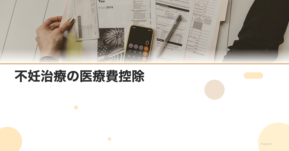 不妊治療の医療費控除|確定申告の方法