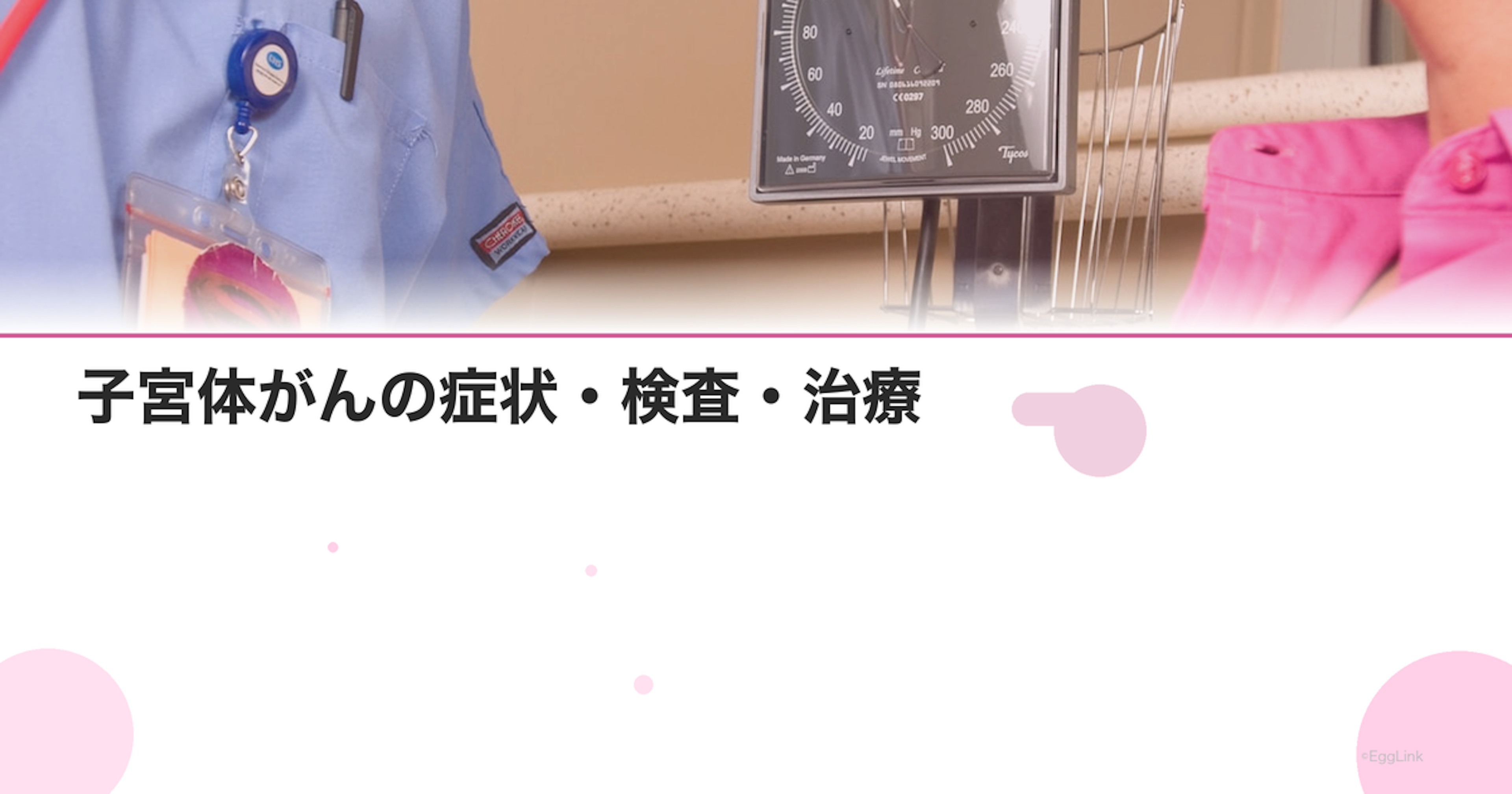 子宮体がんの症状・検査・治療｜不正出血は要注意｜Women's Doctor
