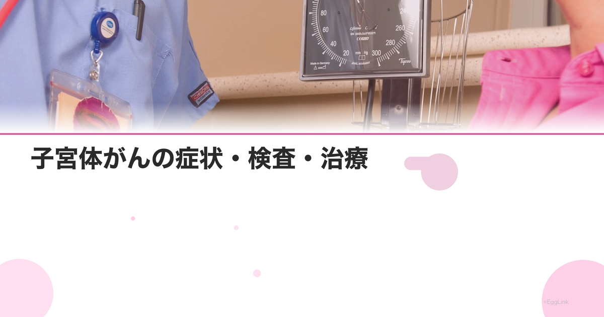 子宮体がんの症状・検査・治療|不正出血は要注意|Women's Doctor