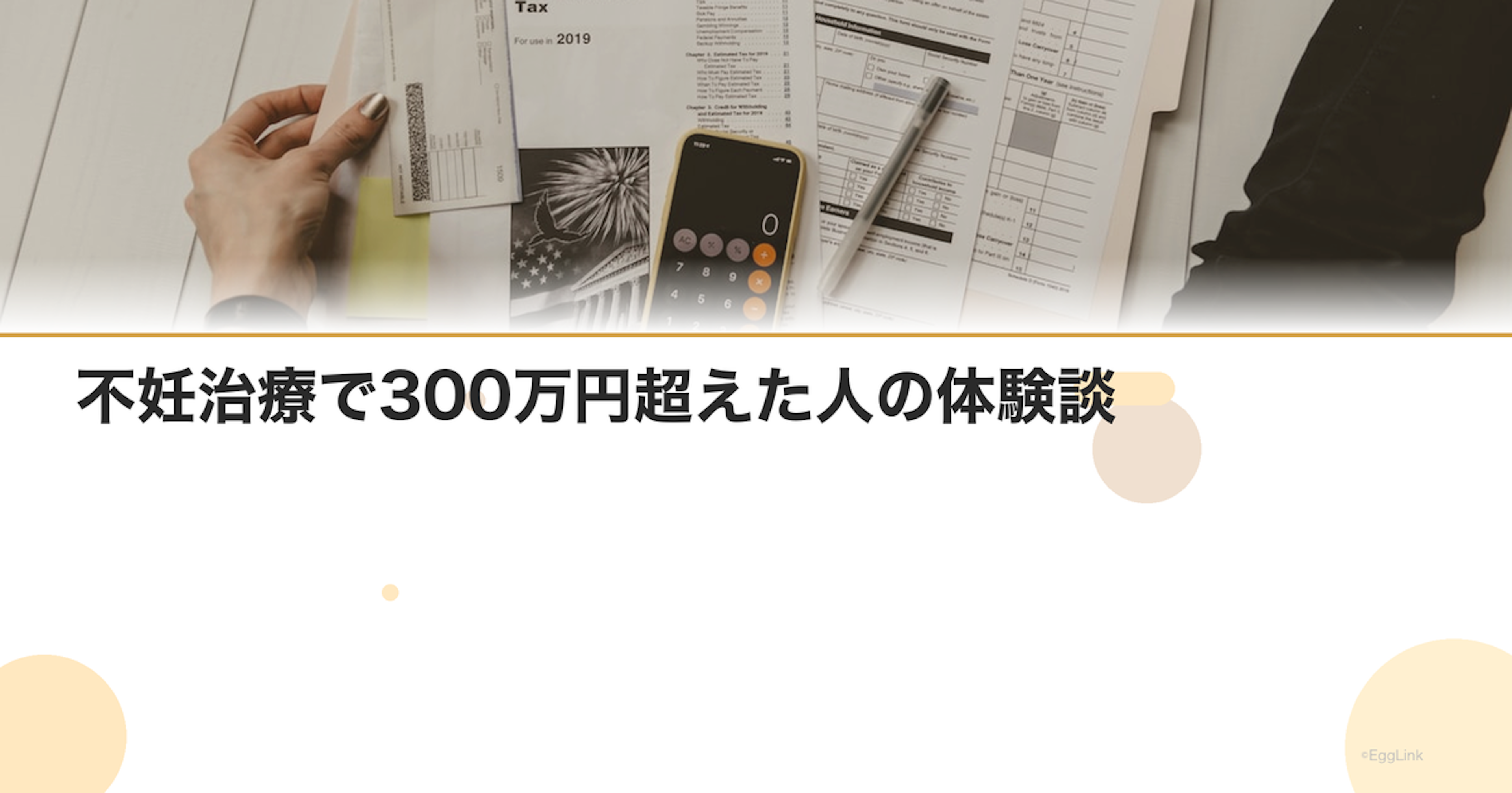 不妊治療で300万円超えた人の体験談