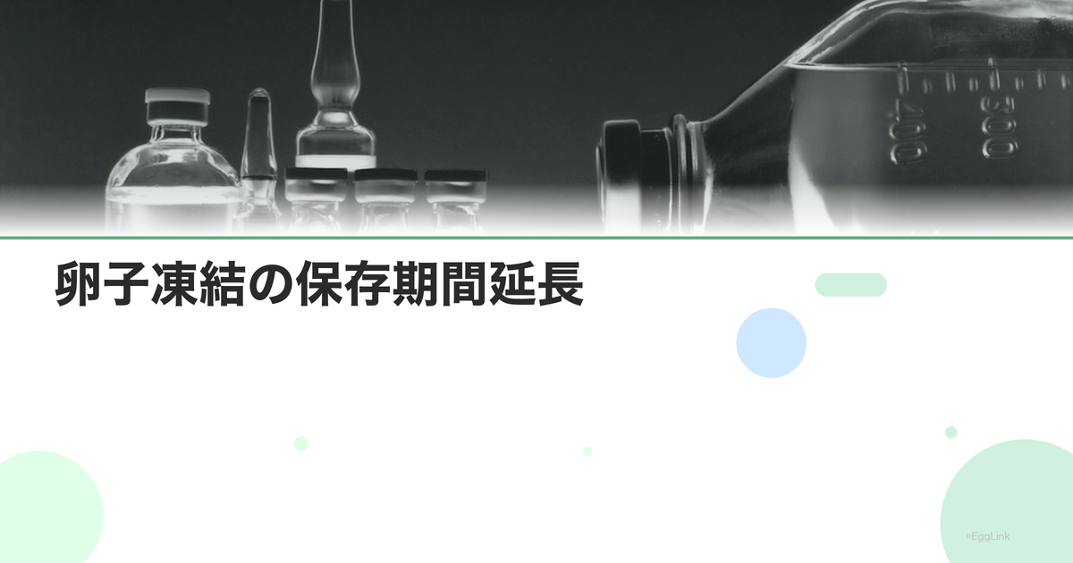 卵子凍結の保存期間延長|手続きと費用