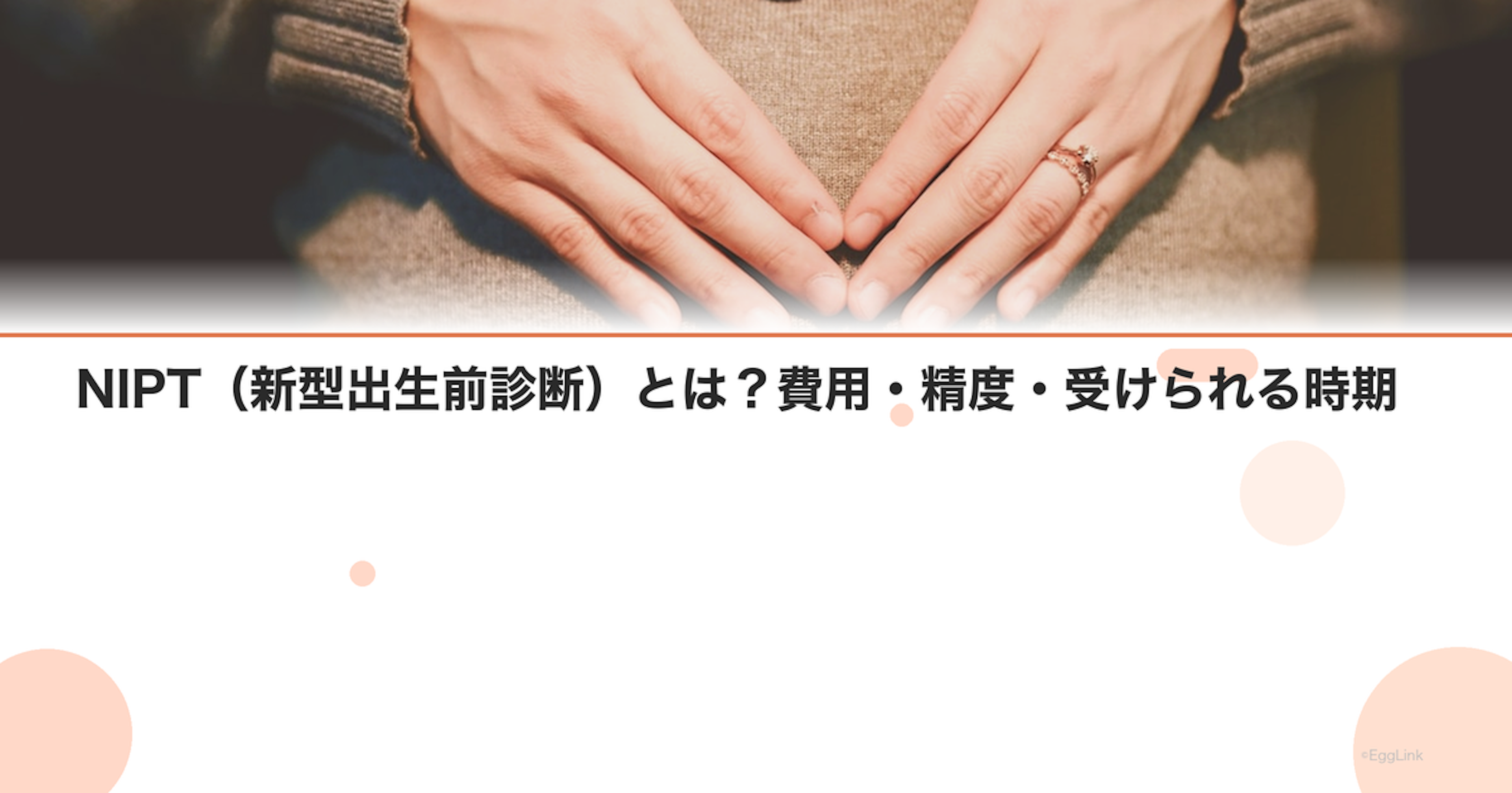 NIPT（新型出生前診断）とは？費用・精度・受けられる時期｜Women's Doctor