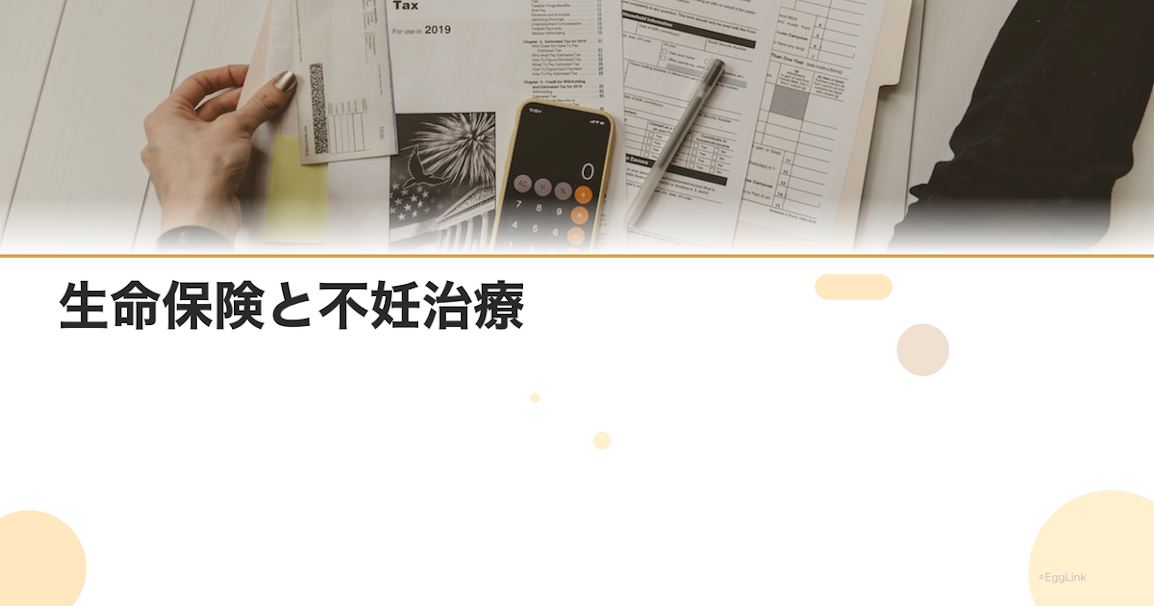 生命保険と不妊治療｜特約の活用