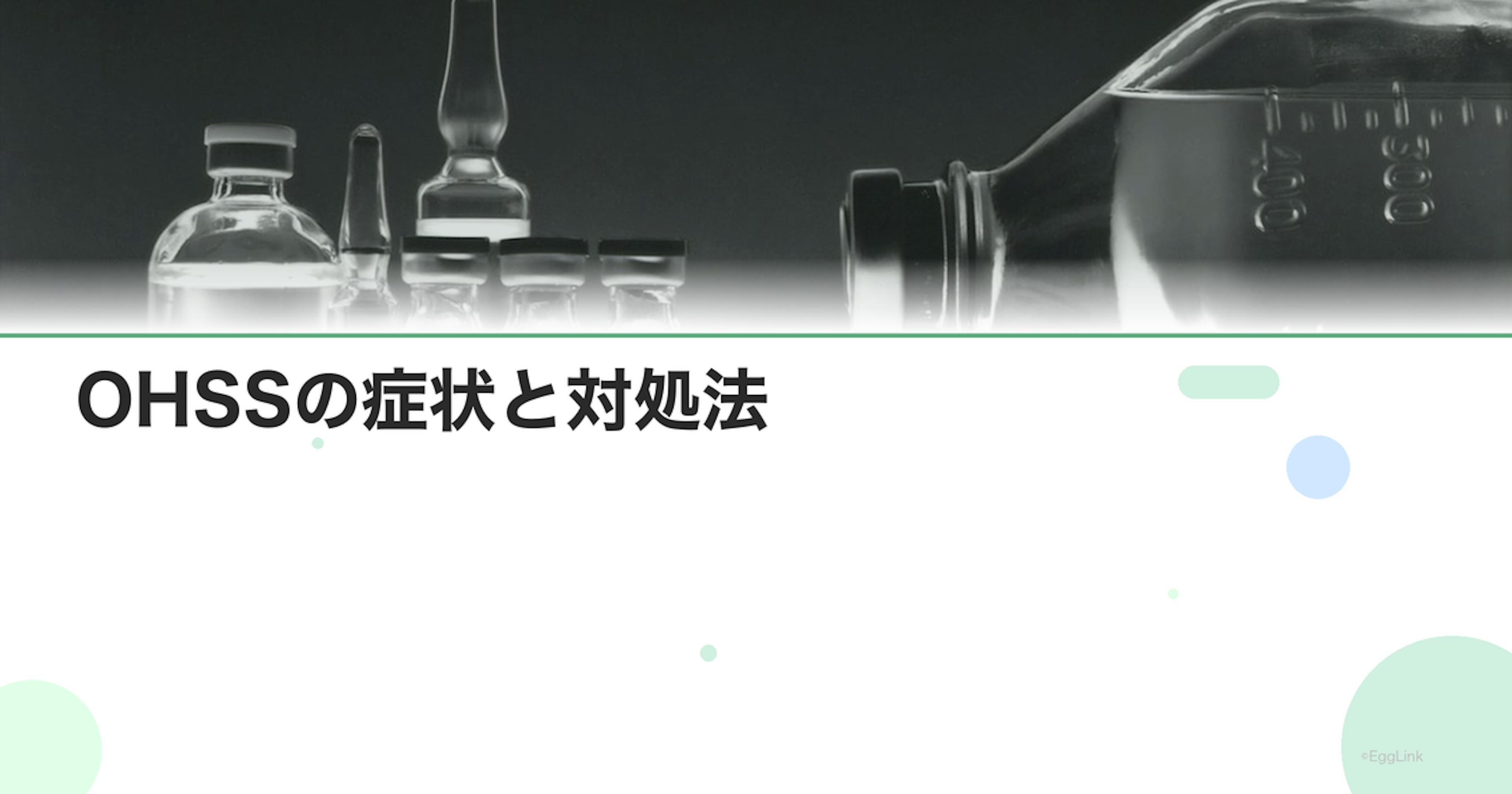 OHSSの症状と対処法｜卵子凍結の副作用