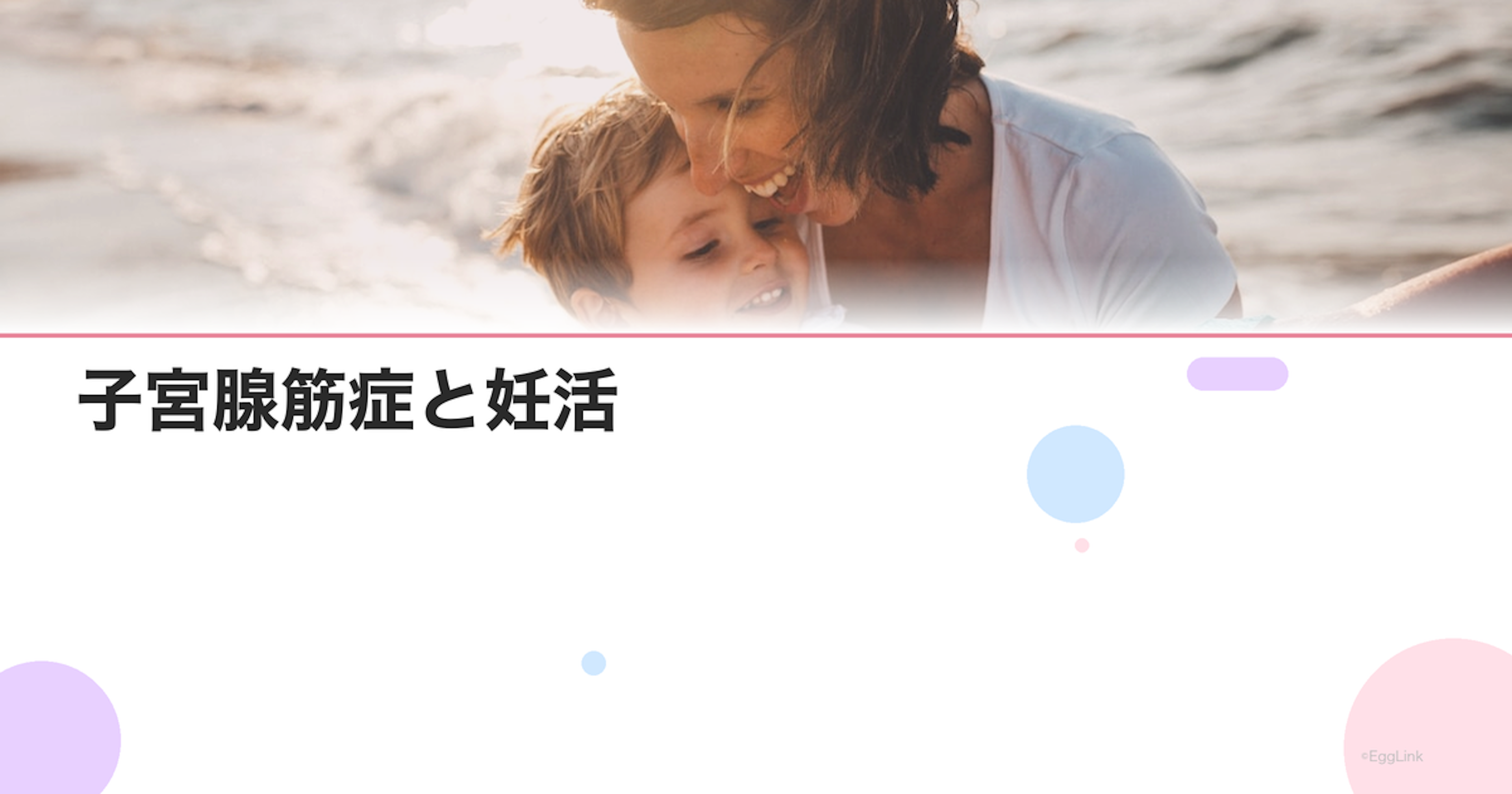 子宮腺筋症と妊活｜妊娠への影響と治療の選択肢