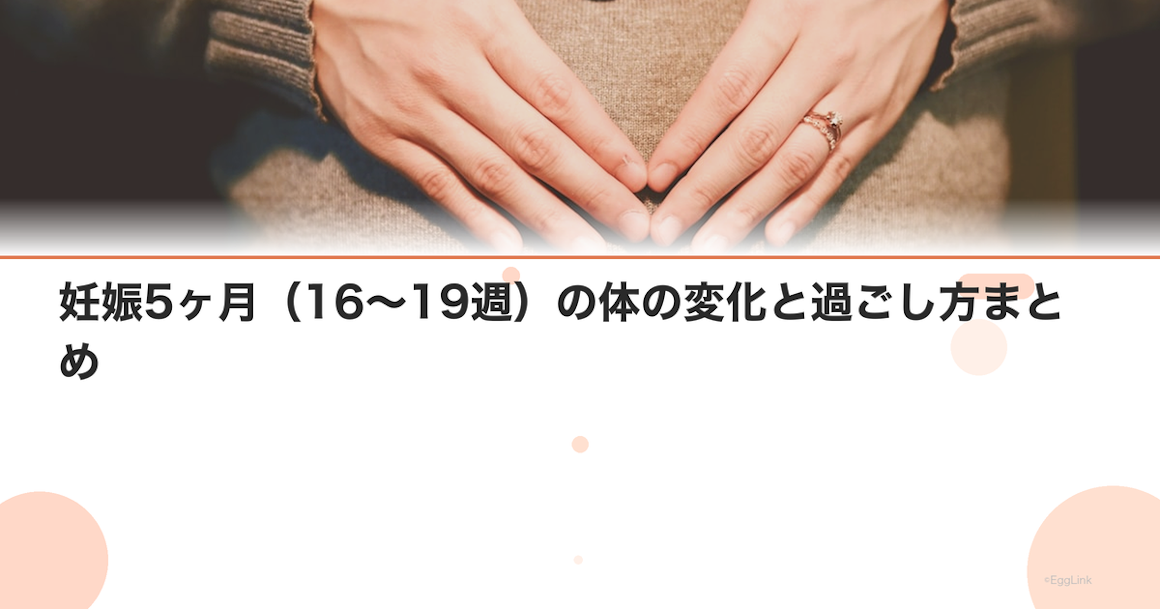 妊娠5ヶ月（16〜19週）の体の変化と過ごし方まとめ