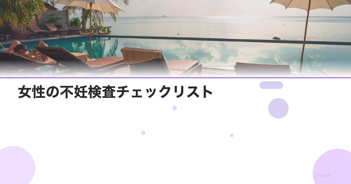 女性の不妊検査チェックリスト|受けた検査を管理
