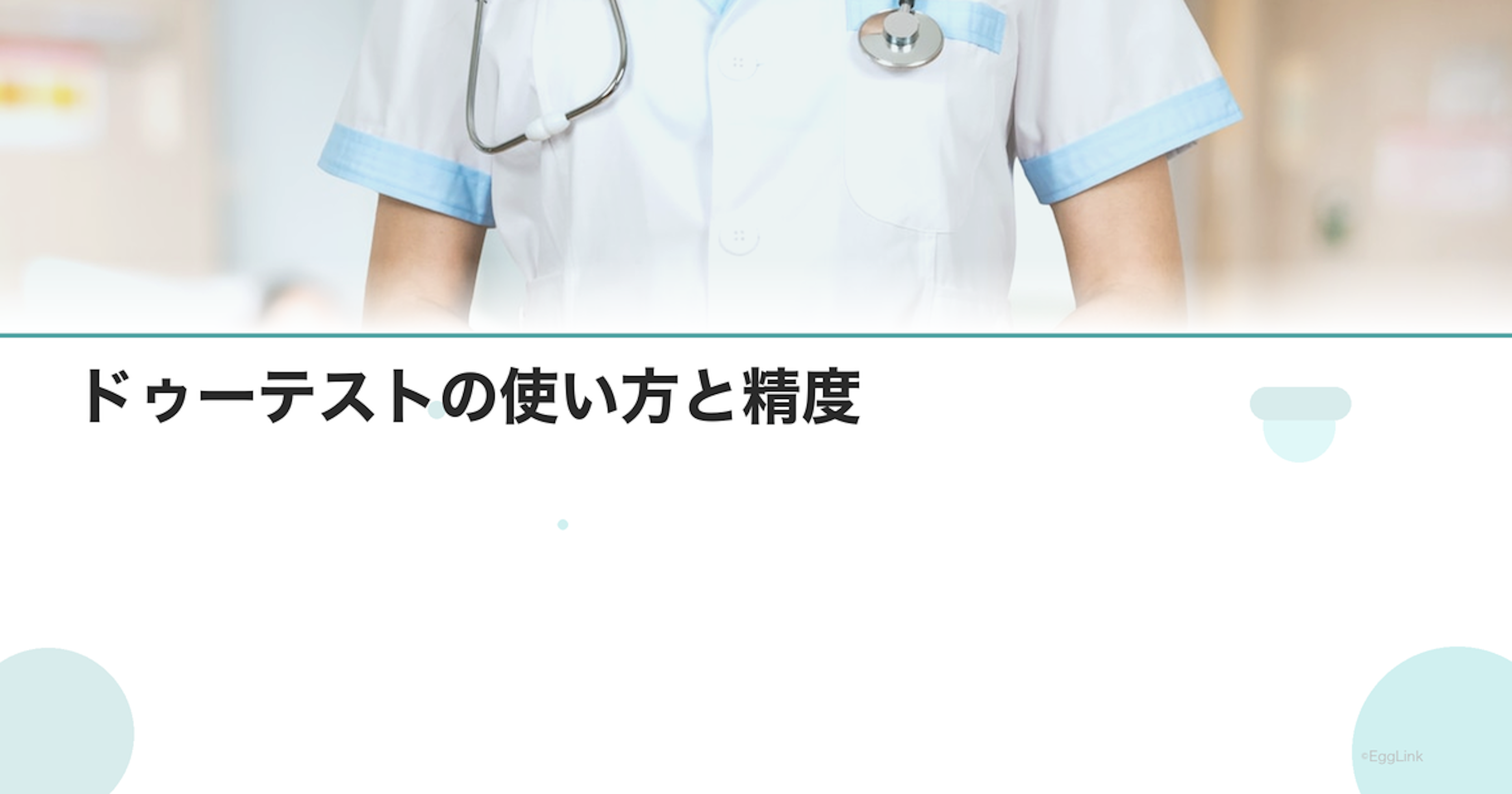 ドゥーテストの使い方と精度｜妊娠検査薬レビュー