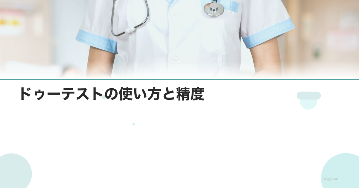 ドゥーテストの使い方と精度|妊娠検査薬レビュー