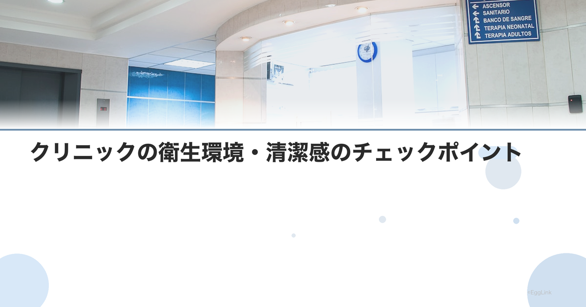 クリニックの衛生環境・清潔感のチェックポイント