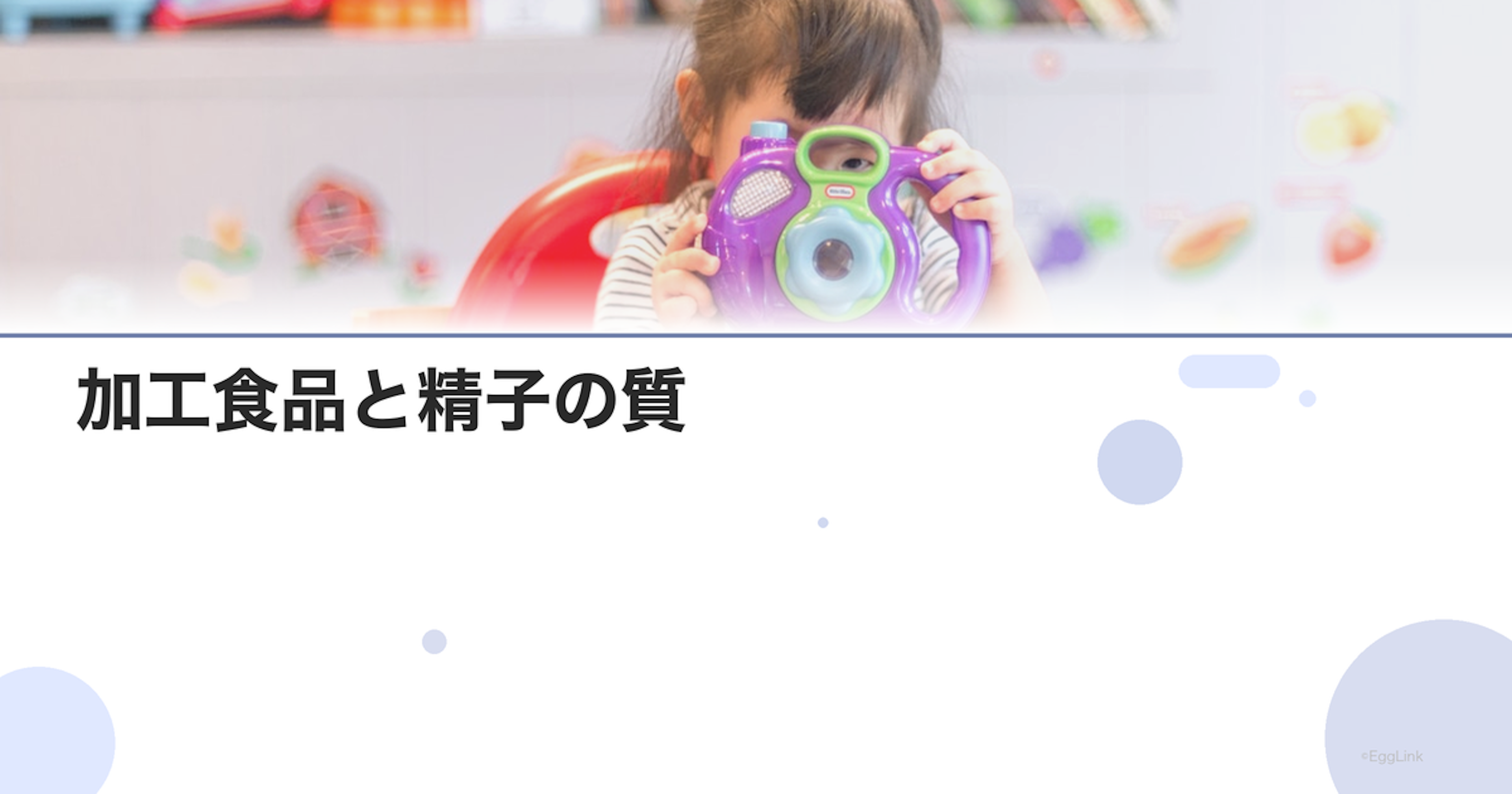 加工食品と精子の質｜添加物の影響