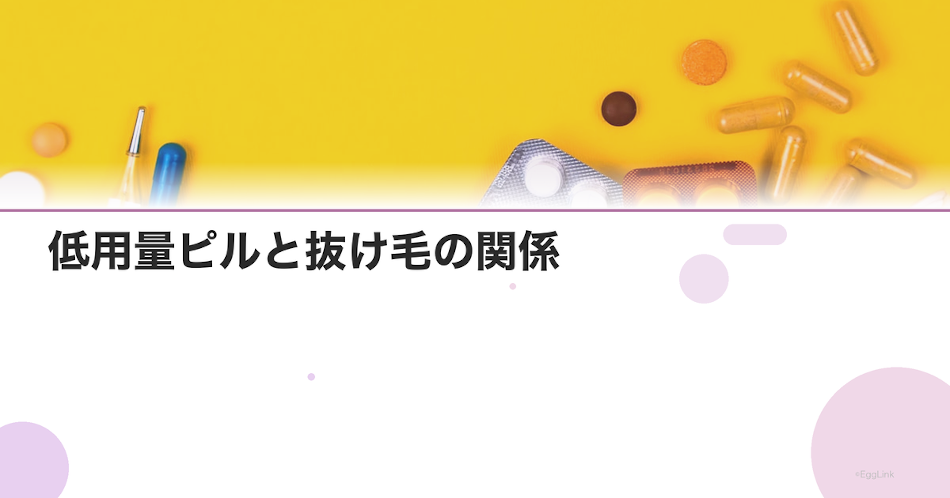 低用量ピルと抜け毛の関係｜薄毛になる？改善する？