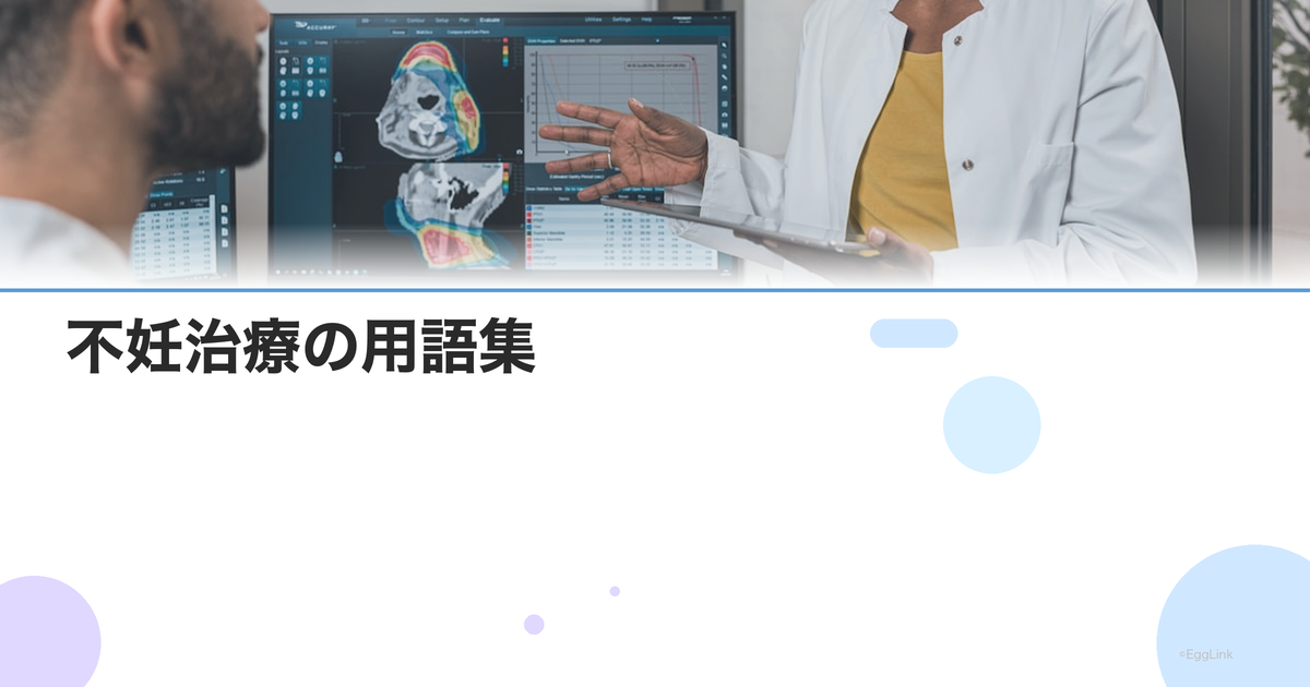不妊治療の用語集|初心者でもわかる略語・専門用語の解説100選