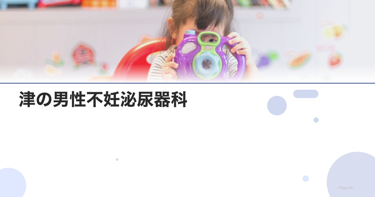 津の男性不妊泌尿器科