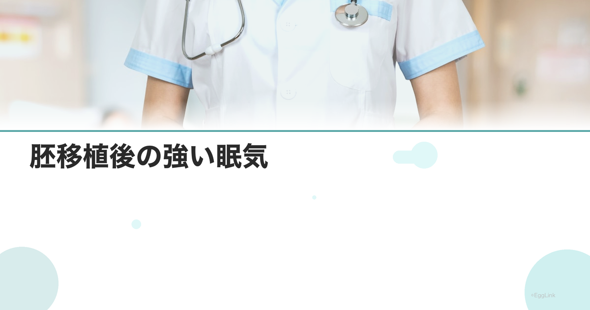 胚移植後の強い眠気|ホルモンの影響と着床の関係