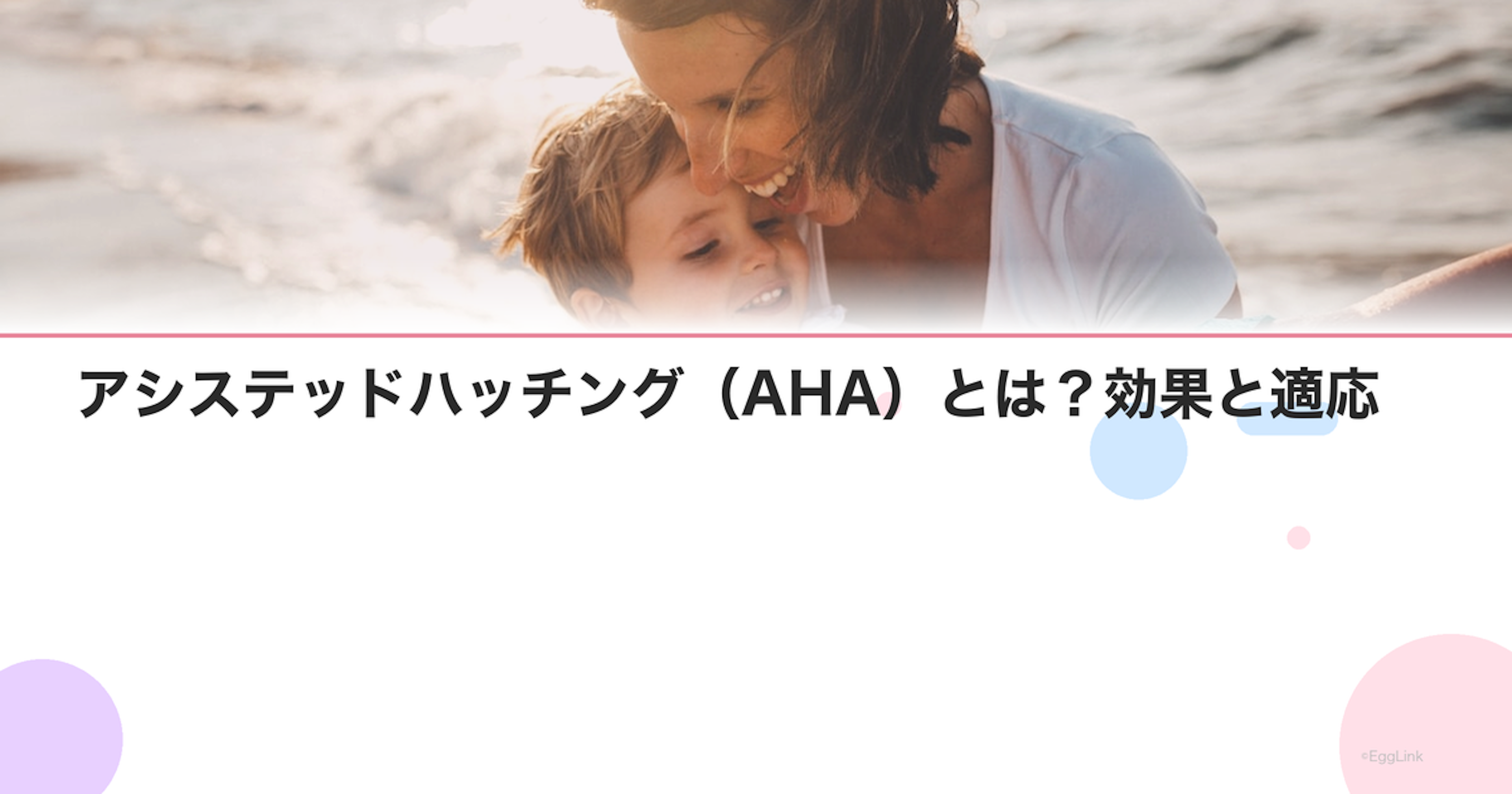 アシステッドハッチング（AHA）とは？効果と適応