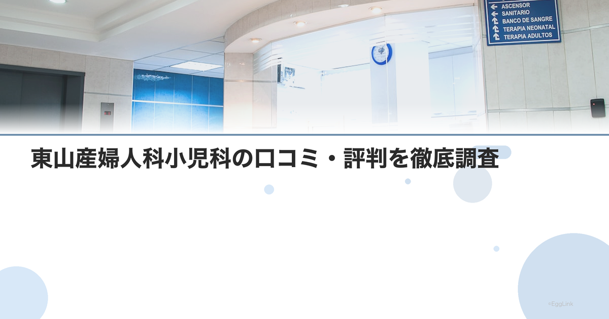 東山産婦人科小児科の口コミ・評判を徹底調査【2026年最新】