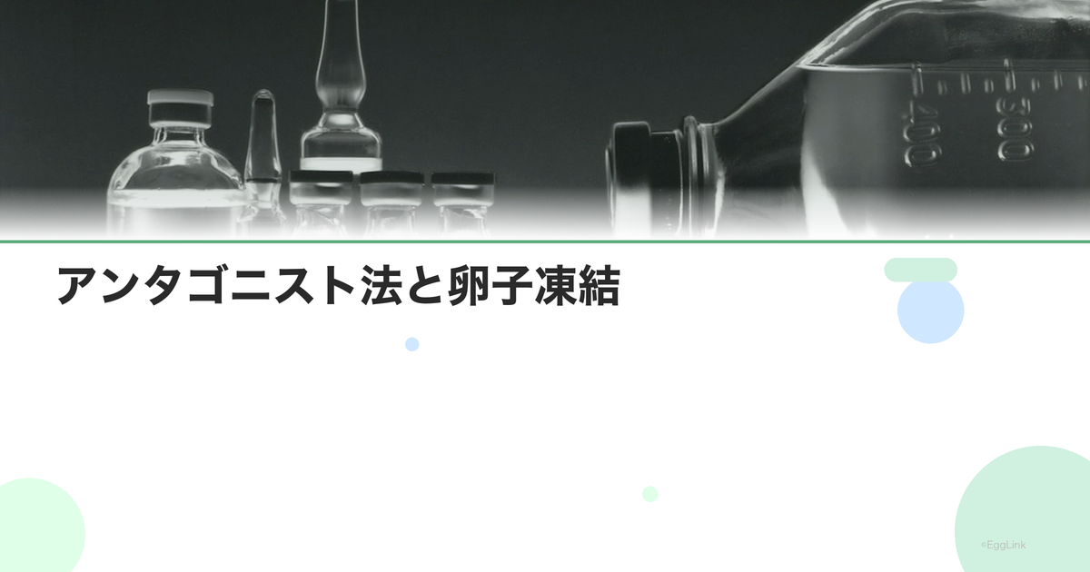 アンタゴニスト法と卵子凍結|刺激プロトコル