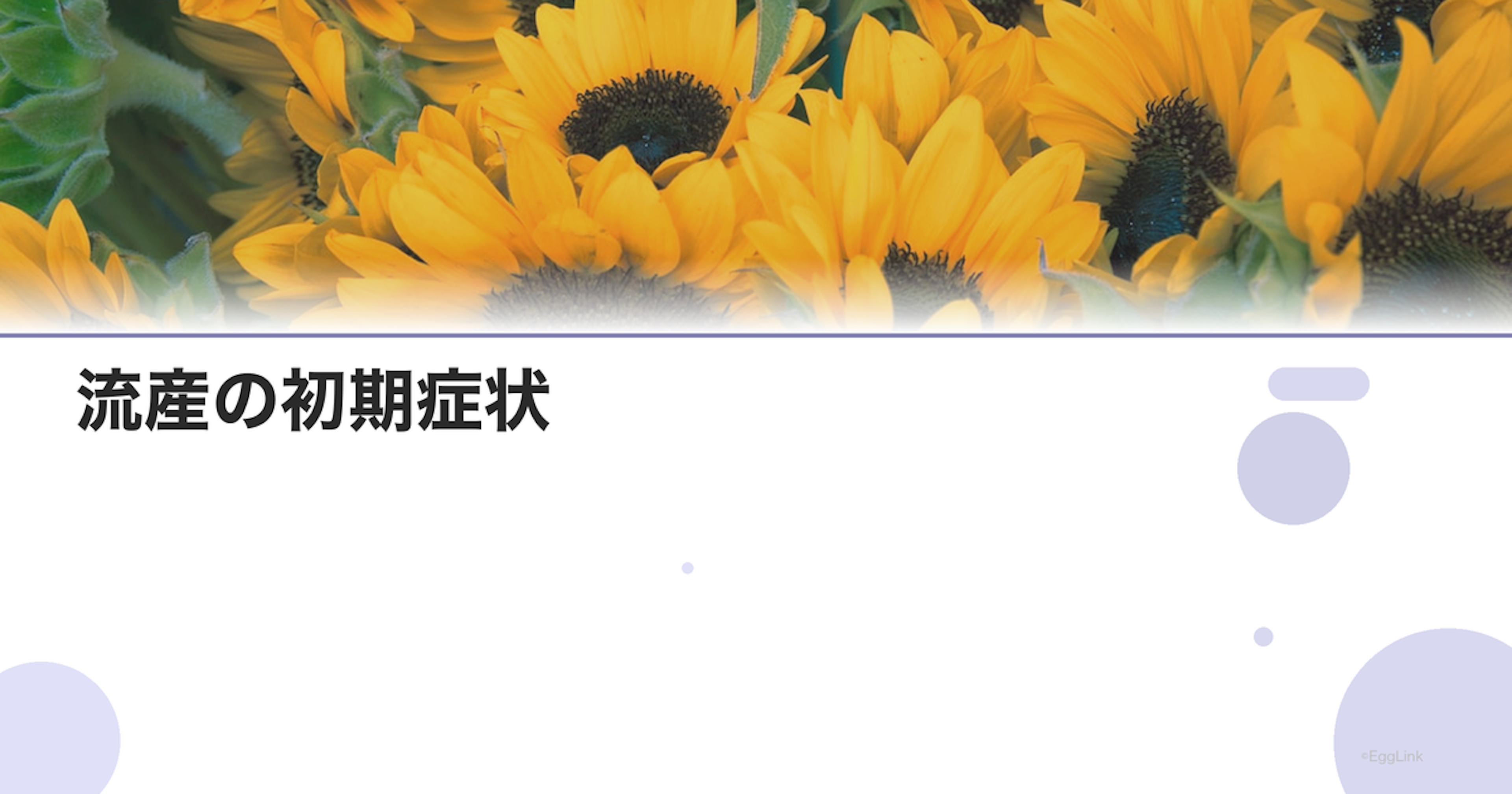 流産の初期症状｜出血・腹痛のチェックリスト