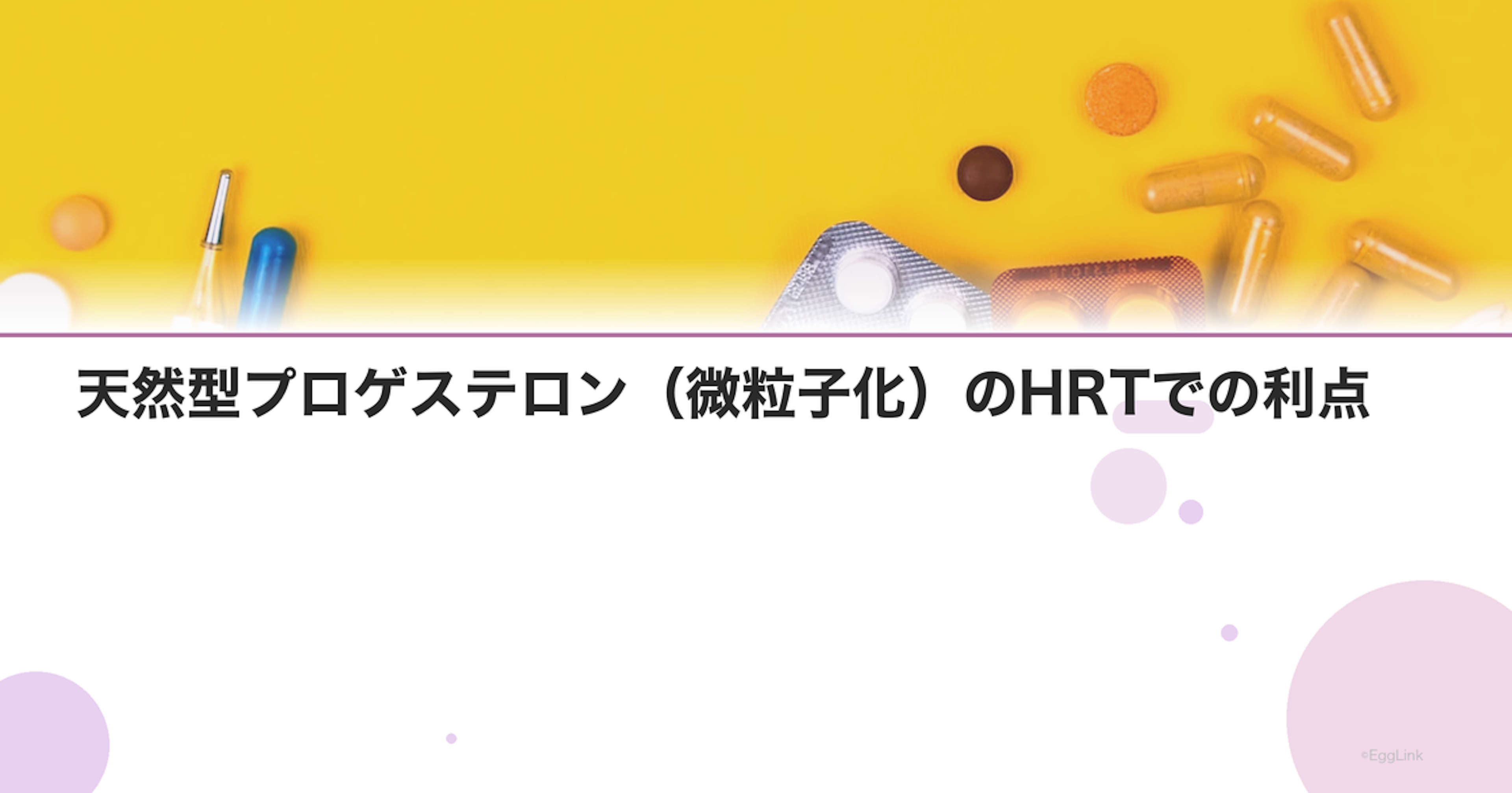天然型プロゲステロン（微粒子化）のHRTでの利点
