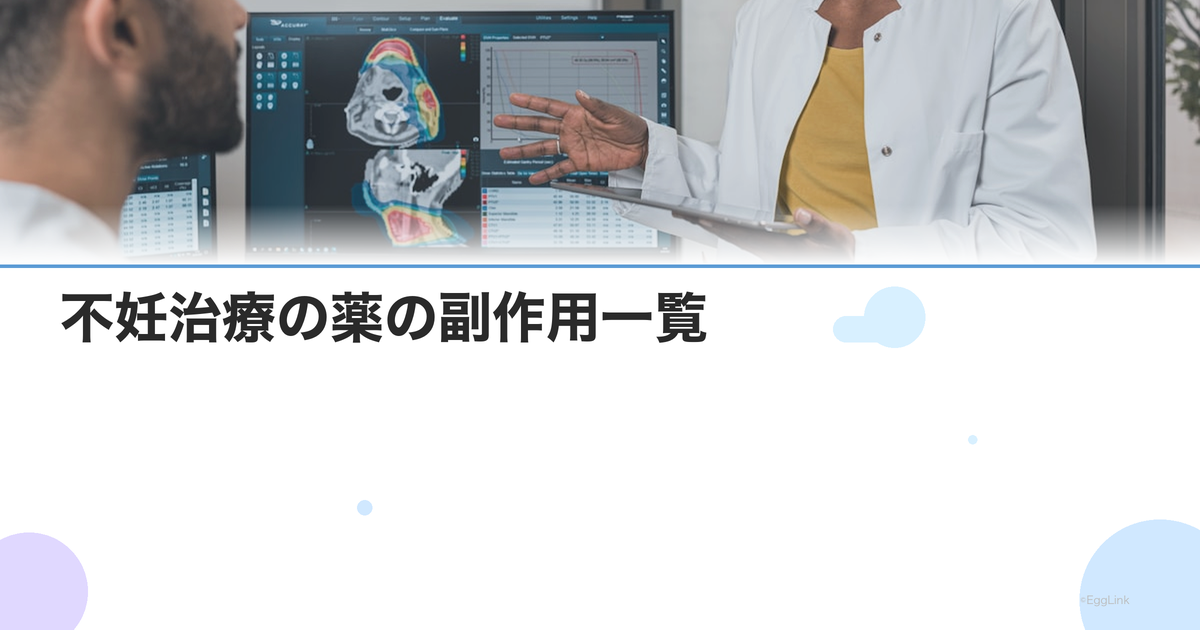 不妊治療の薬の副作用一覧|排卵誘発剤・ホルモン剤の主な症状と対処法