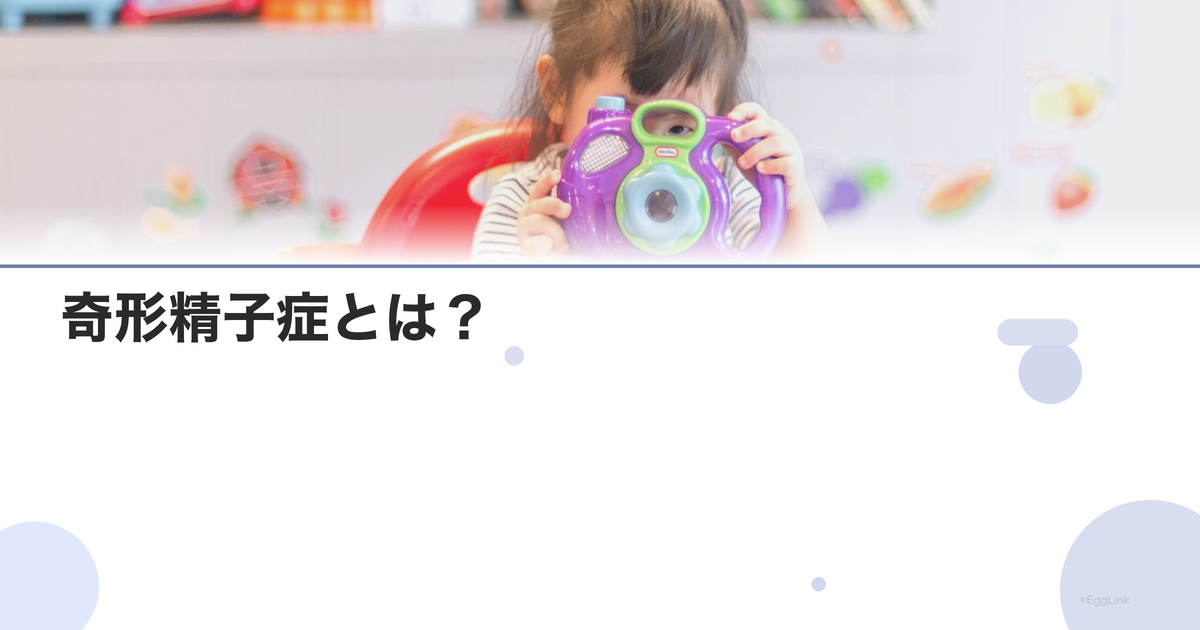 奇形精子症とは?|原因と治療選択肢