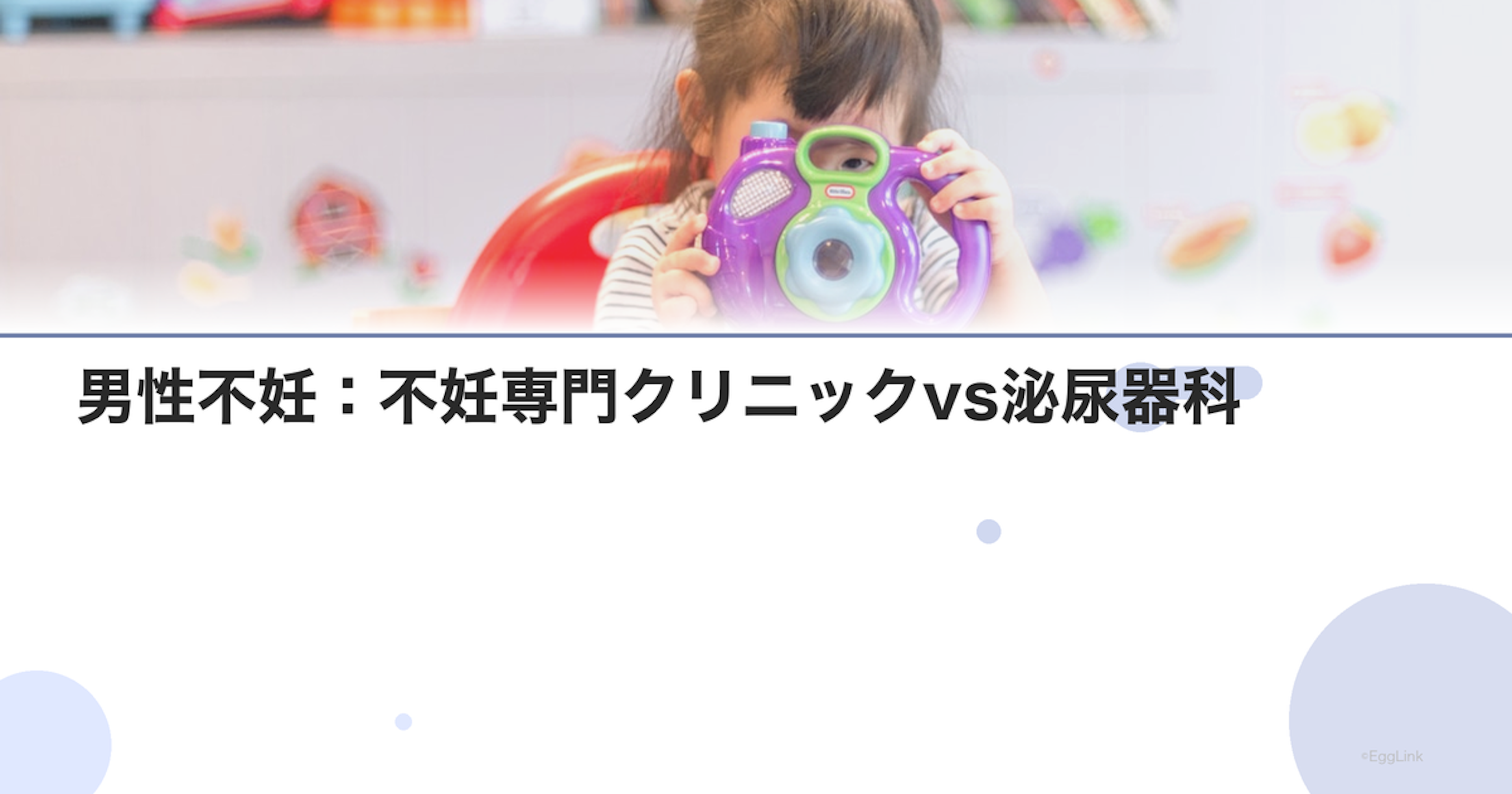 男性不妊：不妊専門クリニックvs泌尿器科