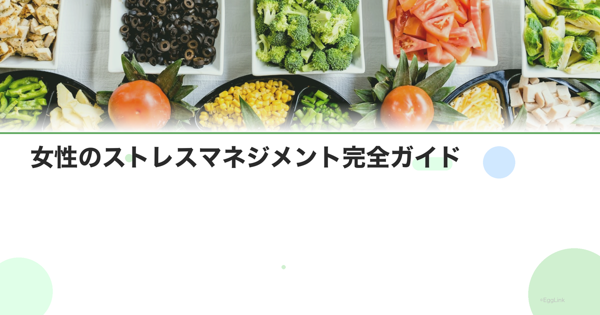 女性のストレスマネジメント完全ガイド|ホルモンとストレスの関係