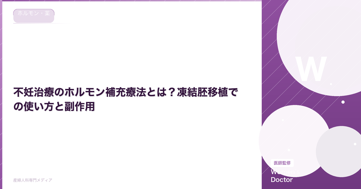 不妊治療のホルモン補充療法とは?凍結胚移植での使い方と副作用【医師監修】