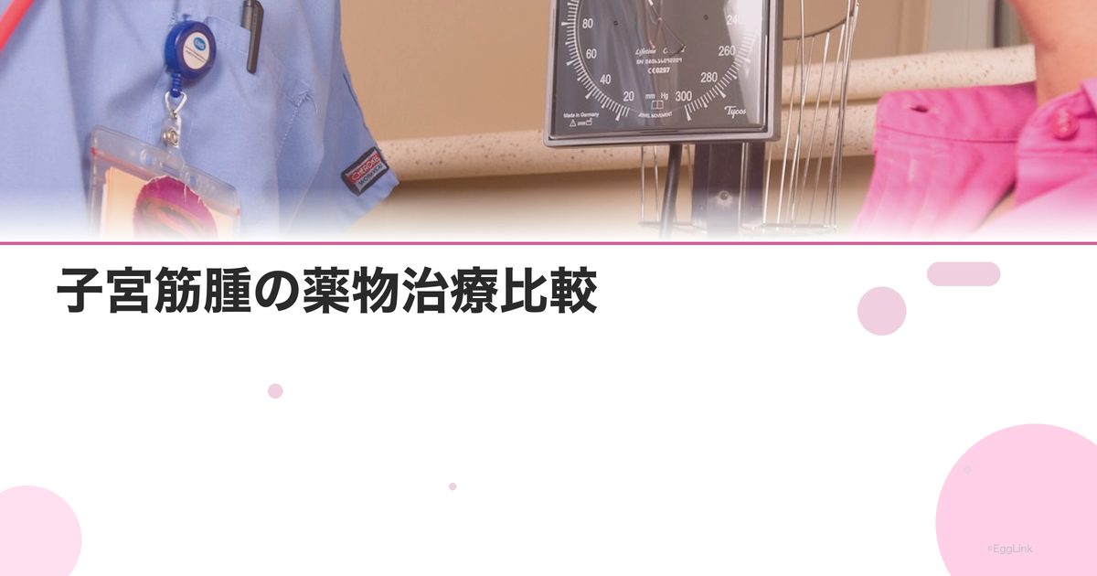子宮筋腫の薬物治療比較|レルミナ・リュープリン・ジエノゲスト