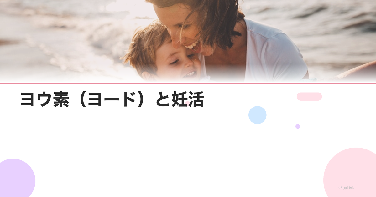ヨウ素(ヨード)と妊活|甲状腺機能を支える必須ミネラル