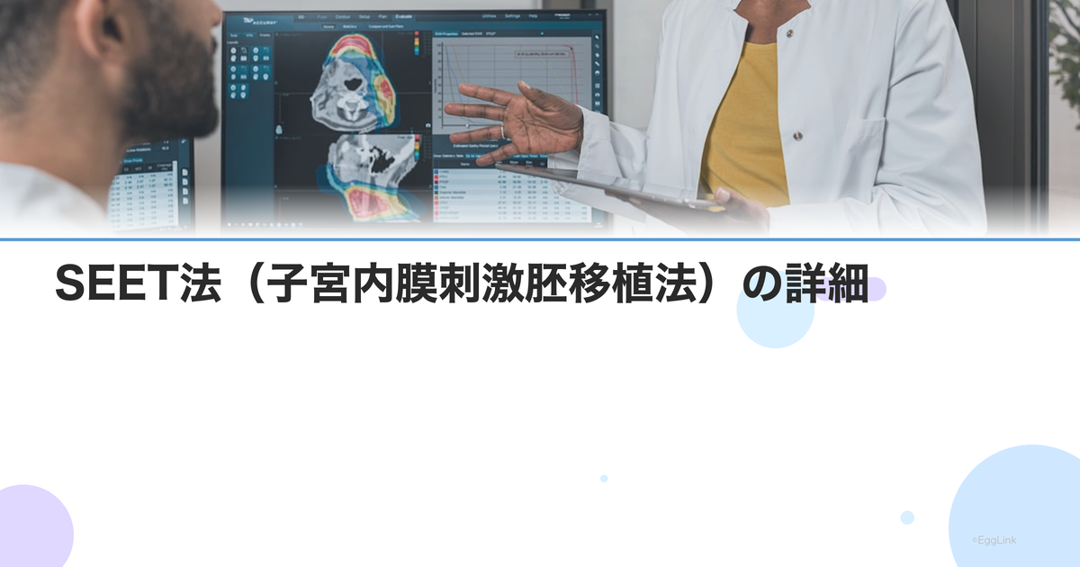 SEET法(子宮内膜刺激胚移植法)の詳細|方法・効果・費用・適応