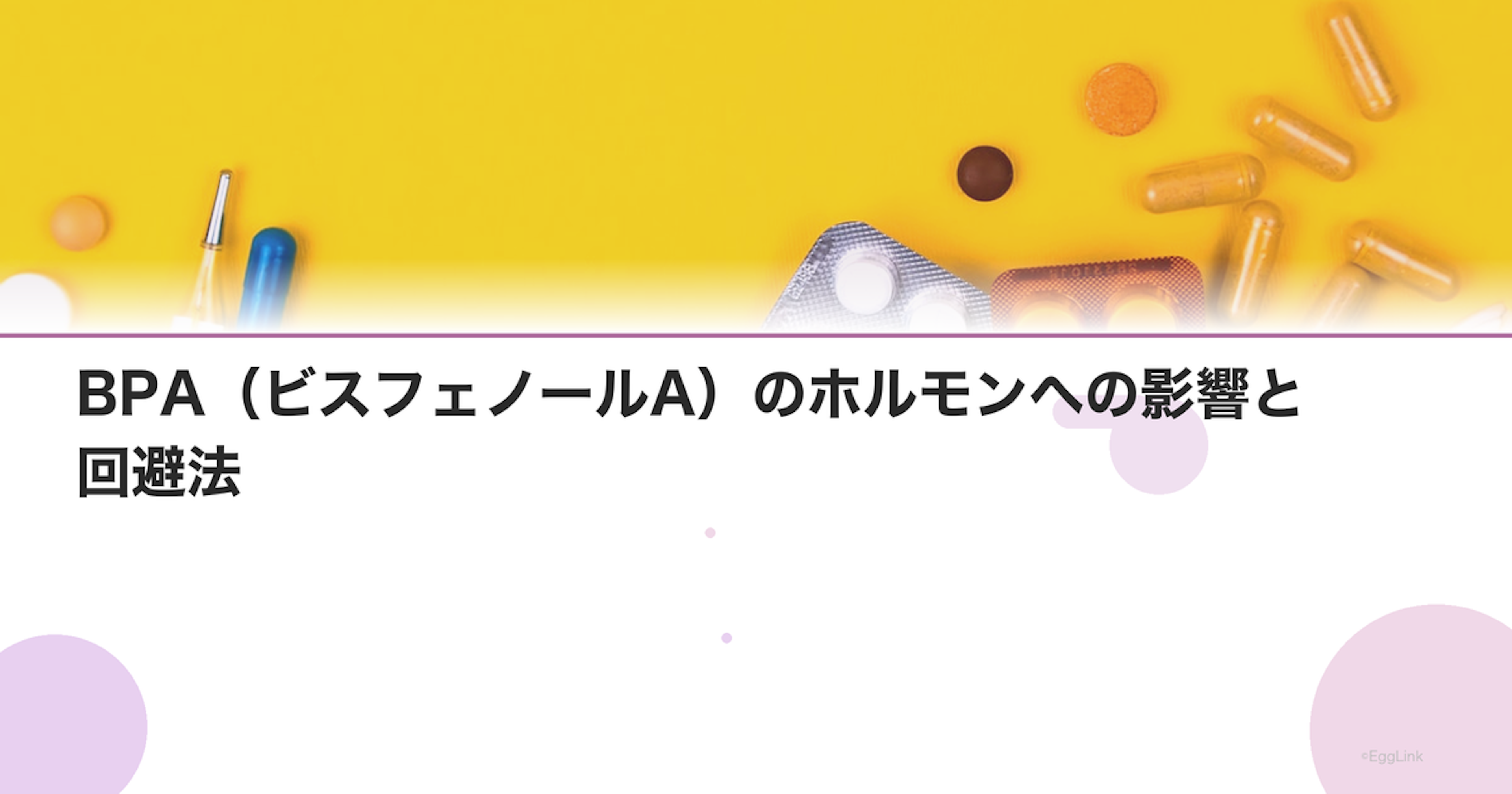 BPA（ビスフェノールA）のホルモンへの影響と回避法
