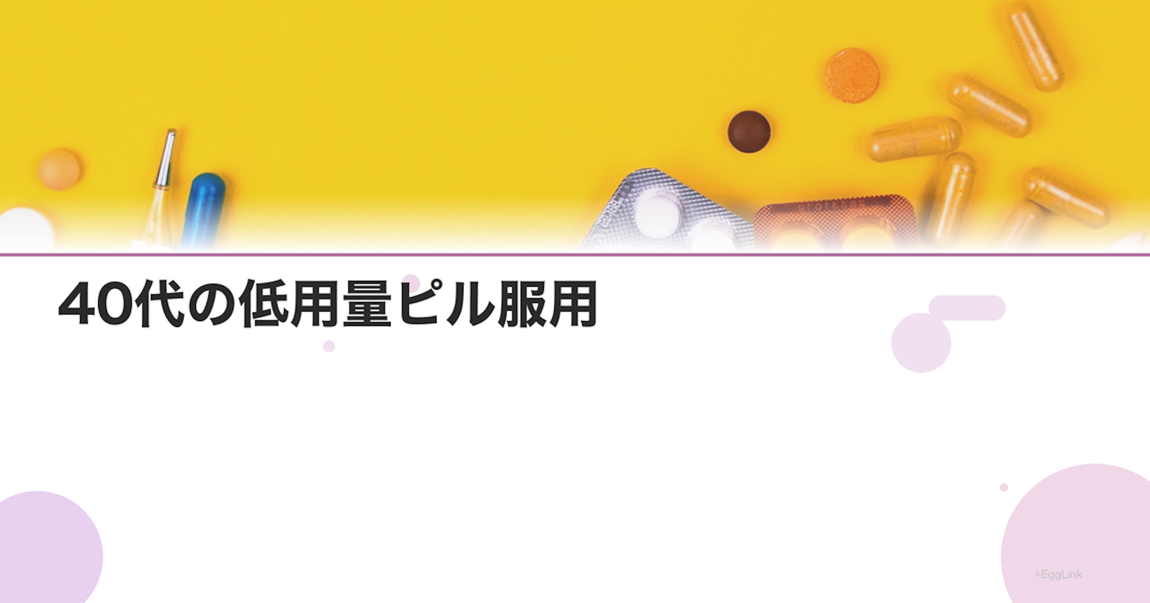 40代の低用量ピル服用｜いつまで飲める？リスクと代替案