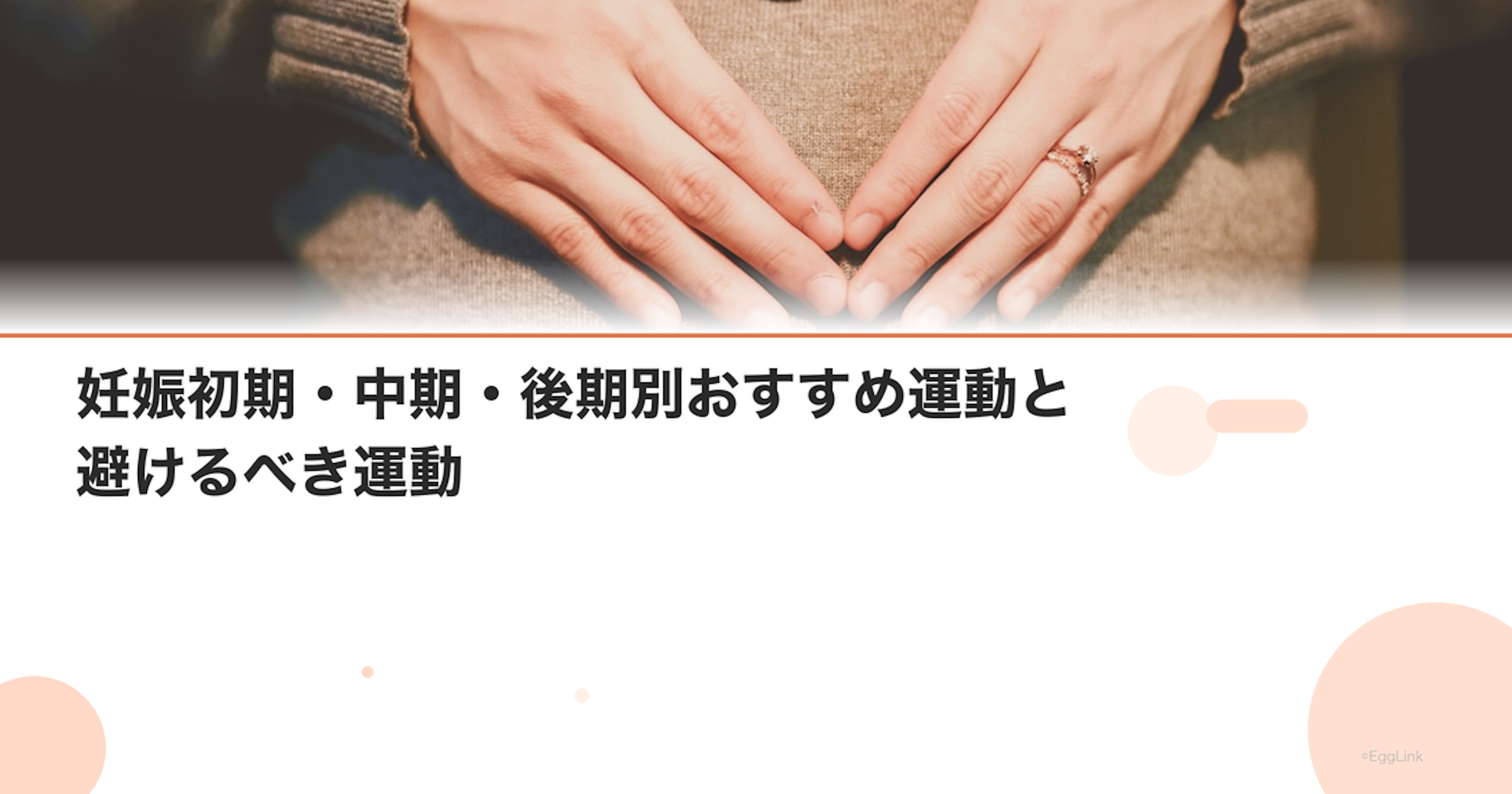 妊娠初期・中期・後期別おすすめ運動と避けるべき運動