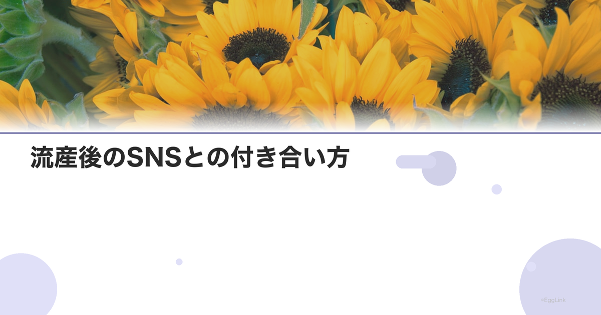 流産後のSNSとの付き合い方