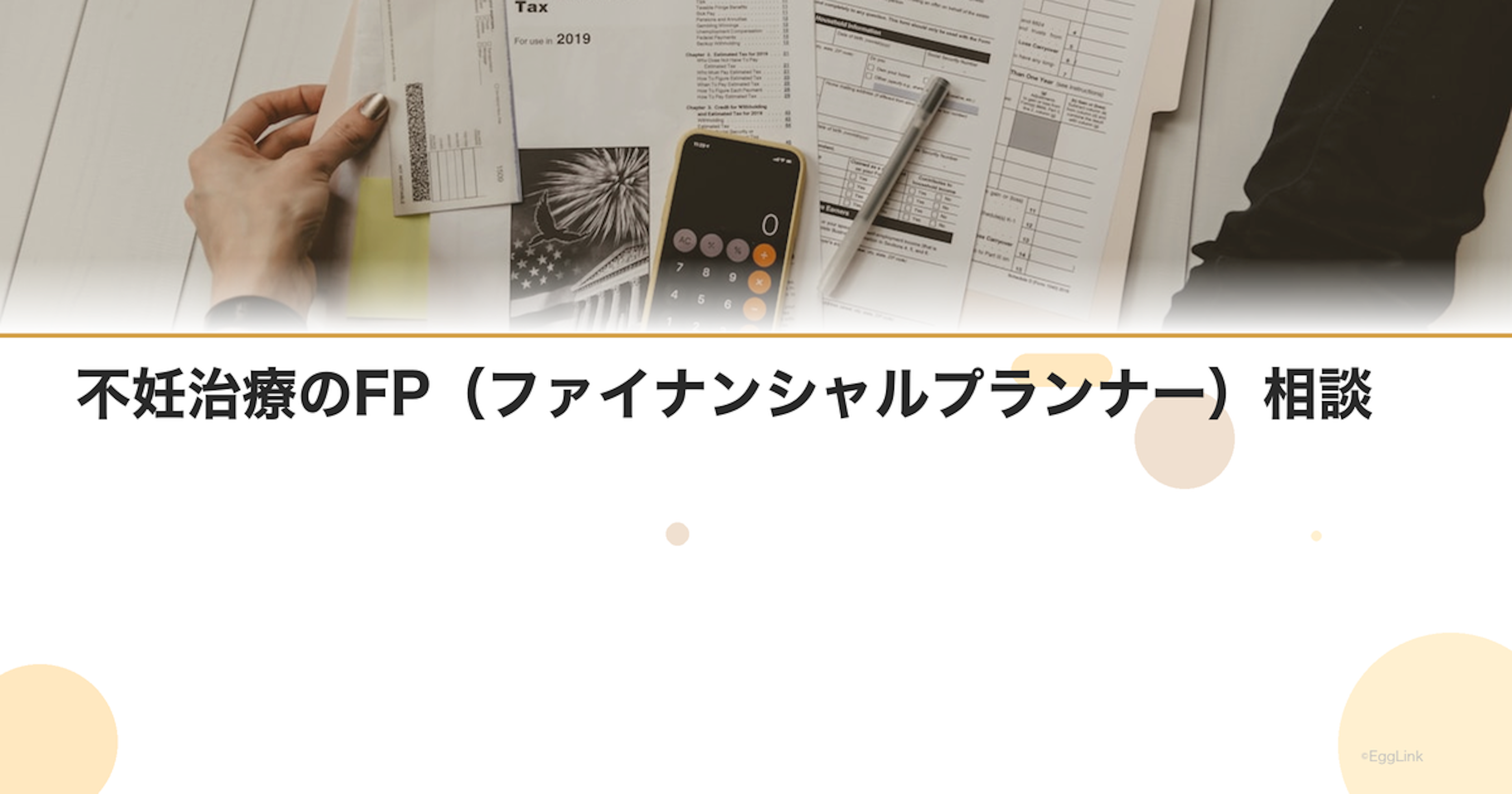 不妊治療のFP（ファイナンシャルプランナー）相談