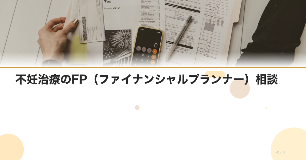 不妊治療のFP(ファイナンシャルプランナー)相談