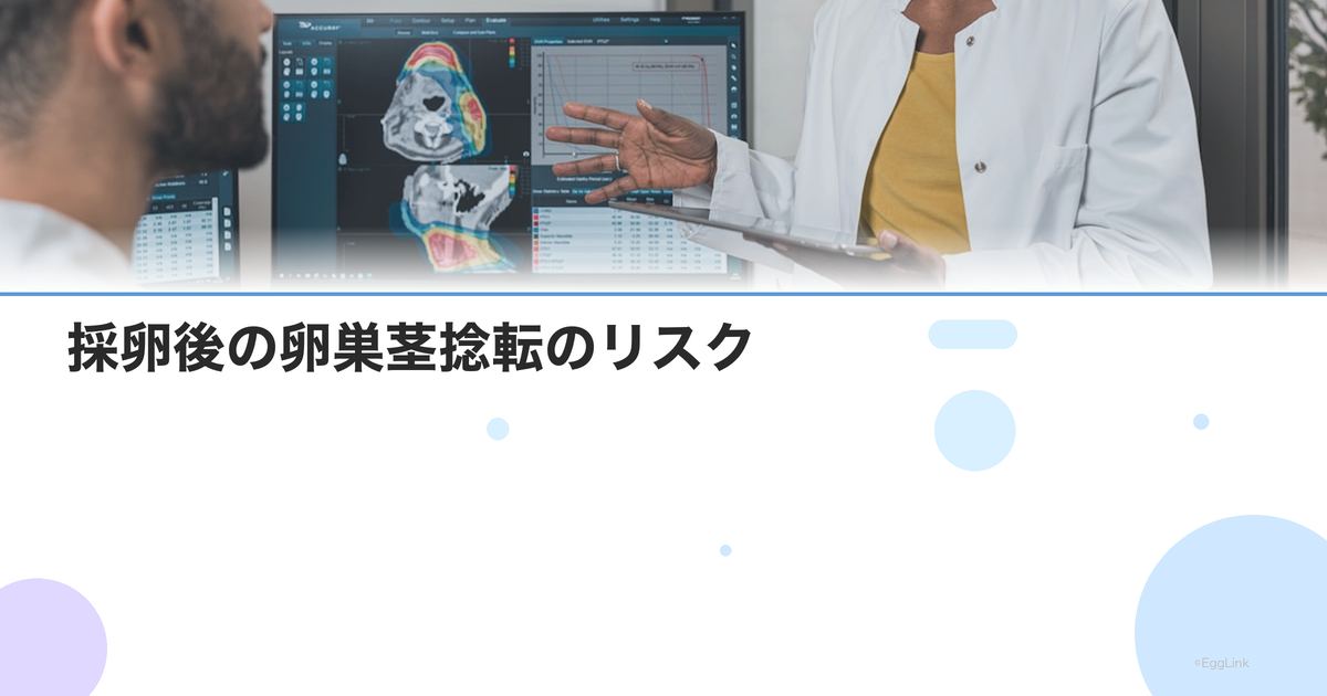 採卵後の卵巣茎捻転のリスク|症状・緊急対応・予防法