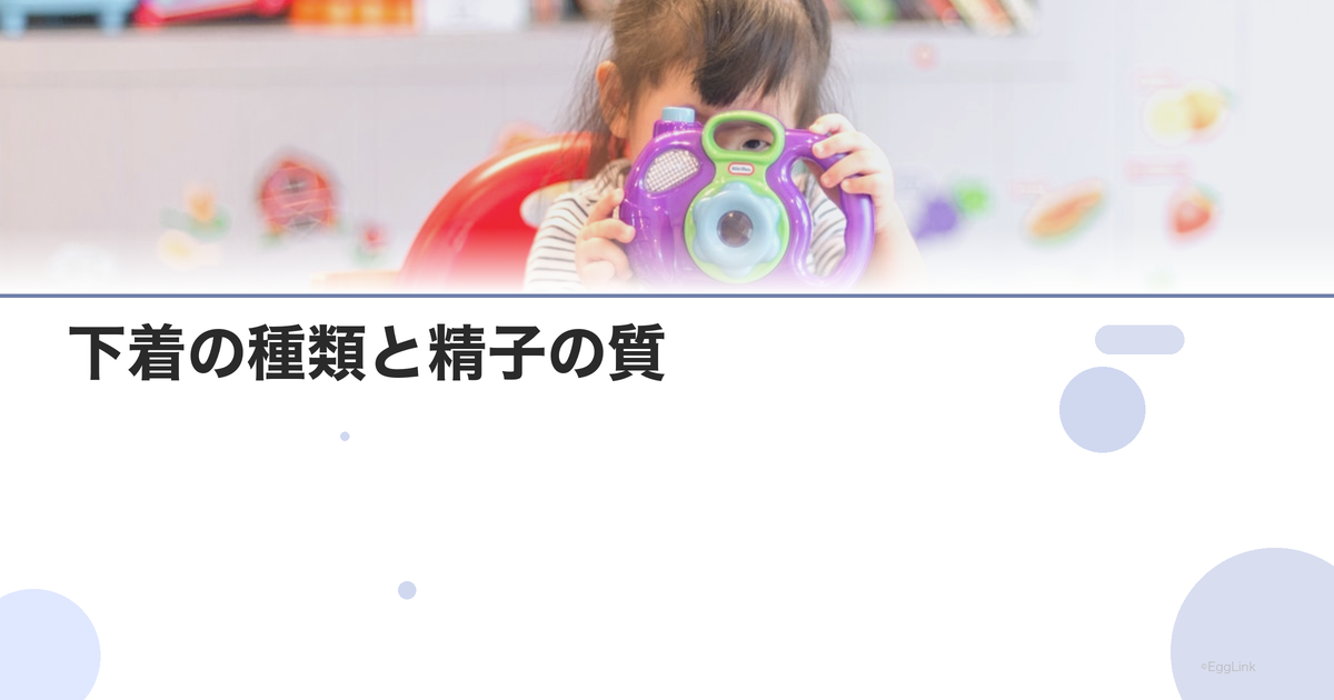 下着の種類と精子の質|ボクサーvsブリーフ
