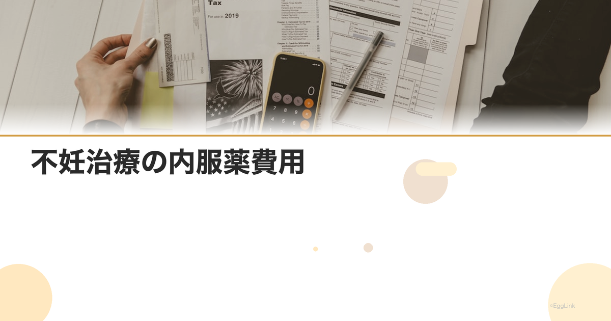 不妊治療の内服薬費用|クロミッド・レトロゾール