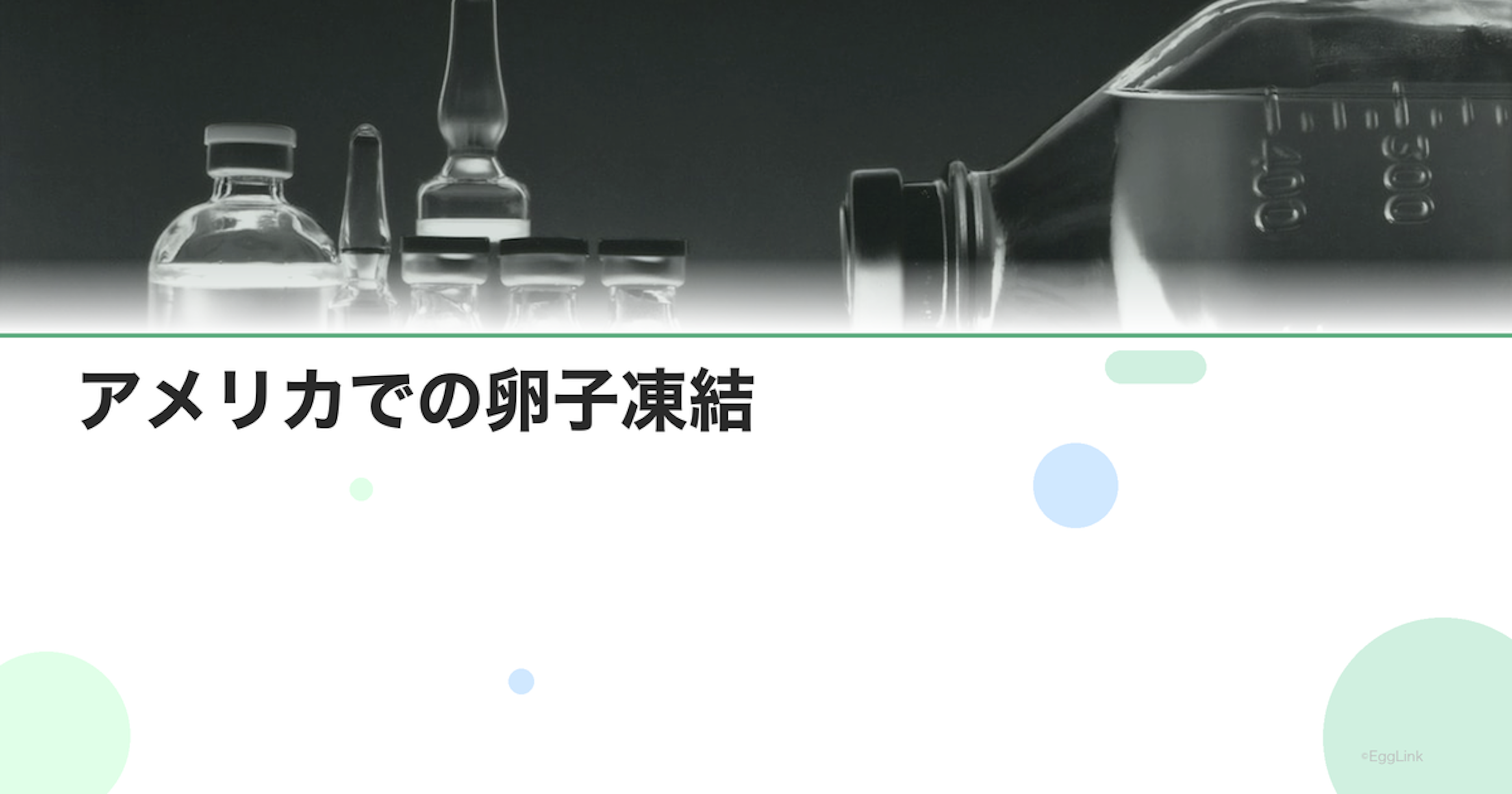 アメリカでの卵子凍結｜費用と保険