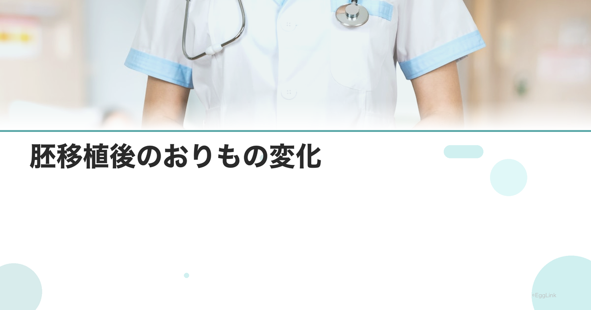 胚移植後のおりもの変化|色別の意味